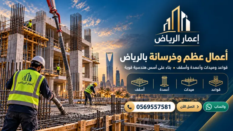 أعمال عظم وخرسانة - تصميم إعلاني توضيحي لإعمار الرياض