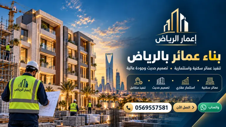 مقاول عمائر وعظم بالرياض: خطوات البناء والأساسات والخرسانة
