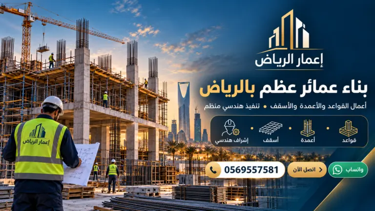 بناء عمائر عظم بالرياض - تصميم إعلاني توضيحي لإعمار الرياض