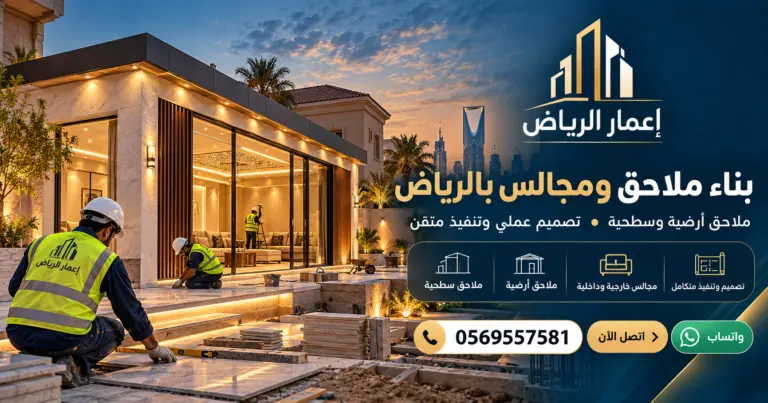 بناء ملاحق ومجالس بالرياض - تصميم إعلاني توضيحي لإعمار الرياض
