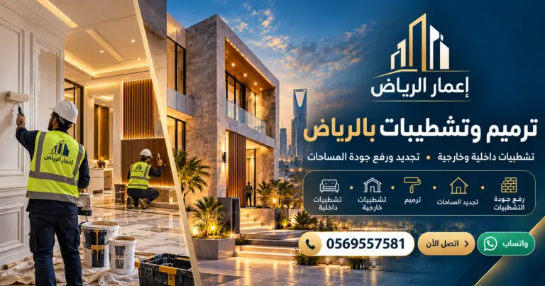 ترميم وتشطيبات بالرياض - تصميم إعلاني توضيحي لإعمار الرياض