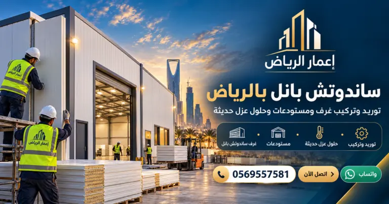 ساندوتش بانل بالرياض - تصميم إعلاني توضيحي لإعمار الرياض