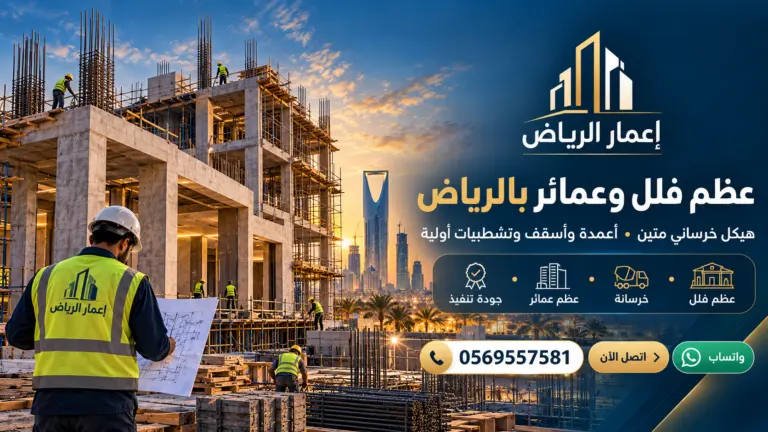 عظم فلل وعمائر بالرياض - تصميم إعلاني توضيحي لإعمار الرياض