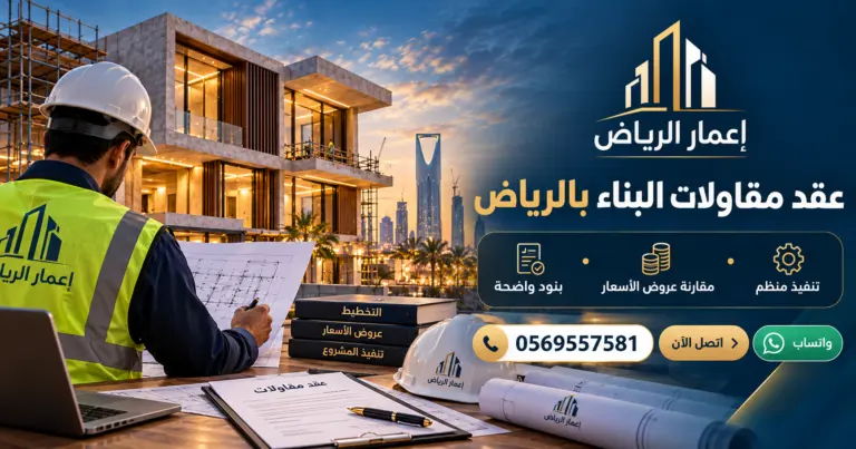 عقد مقاولات البناء بالرياض: البنود والدفعات والمواصفات قبل التوقيع