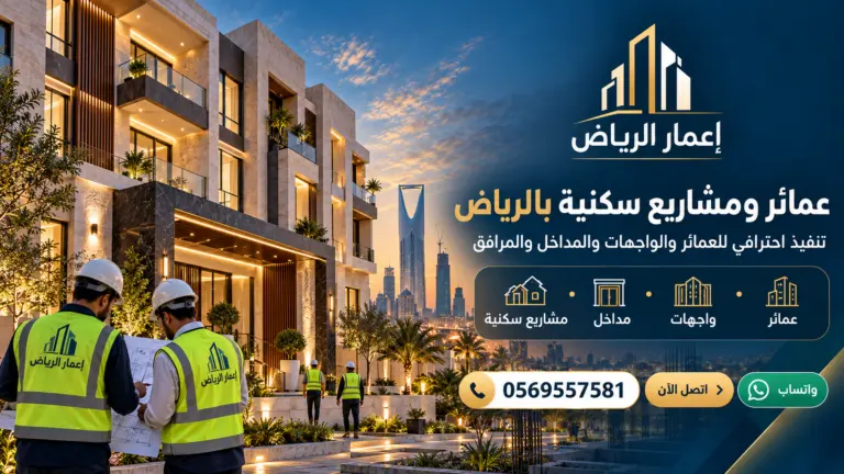 مشاريع سكنية وعمائر - تصميم إعلاني توضيحي لإعمار الرياض