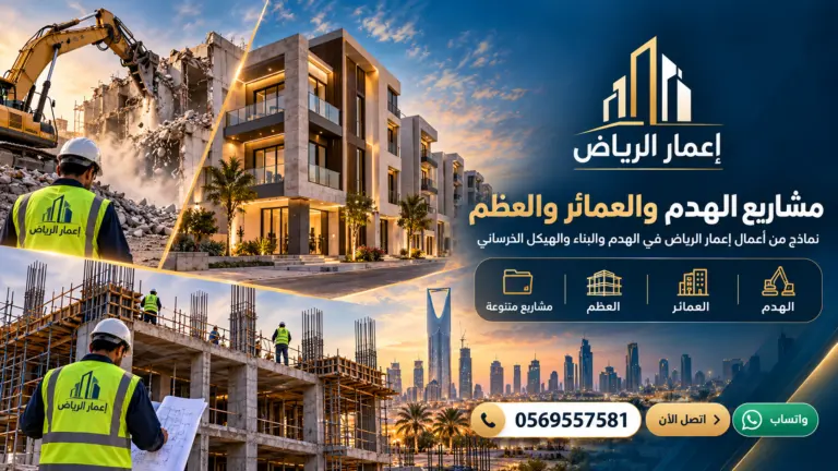 الهدم والعمائر والعظم - تصميم إعلاني توضيحي لإعمار الرياض