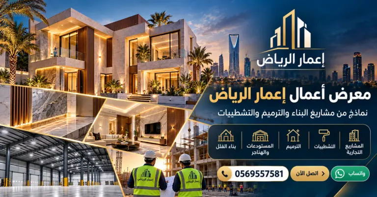 معرض خدمات إعمار الرياض - تصميم إعلاني توضيحي لإعمار الرياض