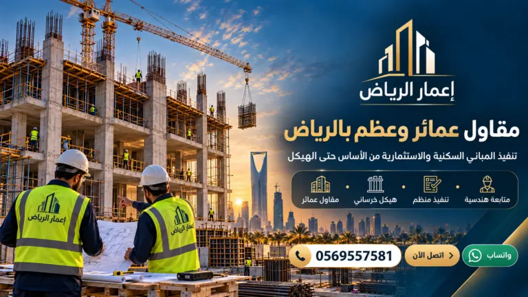 مقاول عمائر وعظم بالرياض - تصميم إعلاني توضيحي لإعمار الرياض