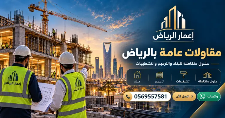 مقاولات عامة بالرياض - تصميم إعلاني توضيحي لإعمار الرياض