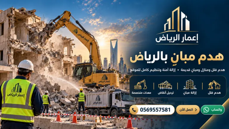 هدم مباني بالرياض: التصاريح والسلامة وترحيل الأنقاض