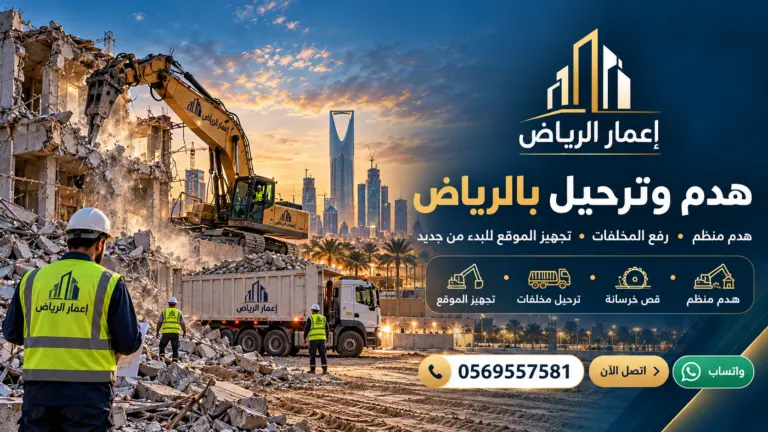 هدم وترحيل الأنقاض - تصميم إعلاني توضيحي لإعمار الرياض