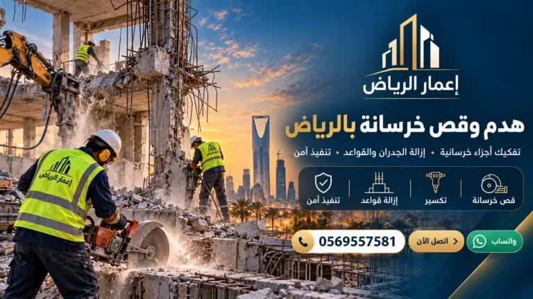 قص الخرسانة وأعمال الهدم - تصميم إعلاني توضيحي لإعمار الرياض