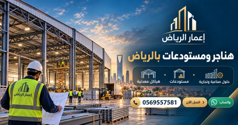هناجر ومستودعات بالرياض - تصميم إعلاني توضيحي لإعمار الرياض