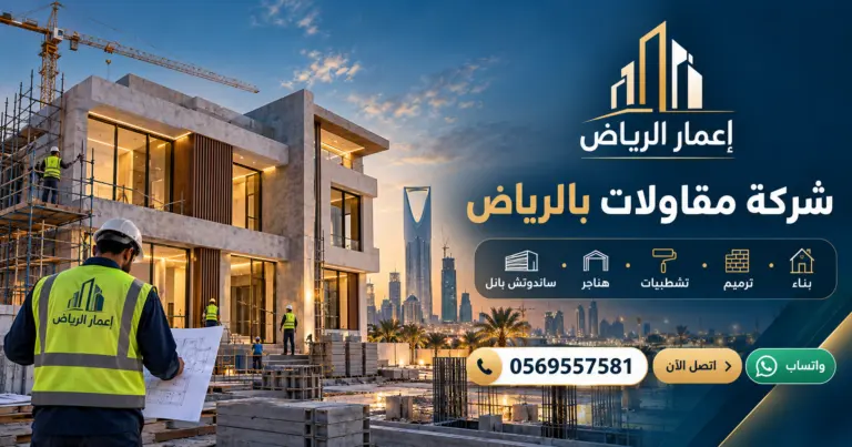 شركة مقاولات بالرياض - تصميم إعلاني توضيحي لإعمار الرياض